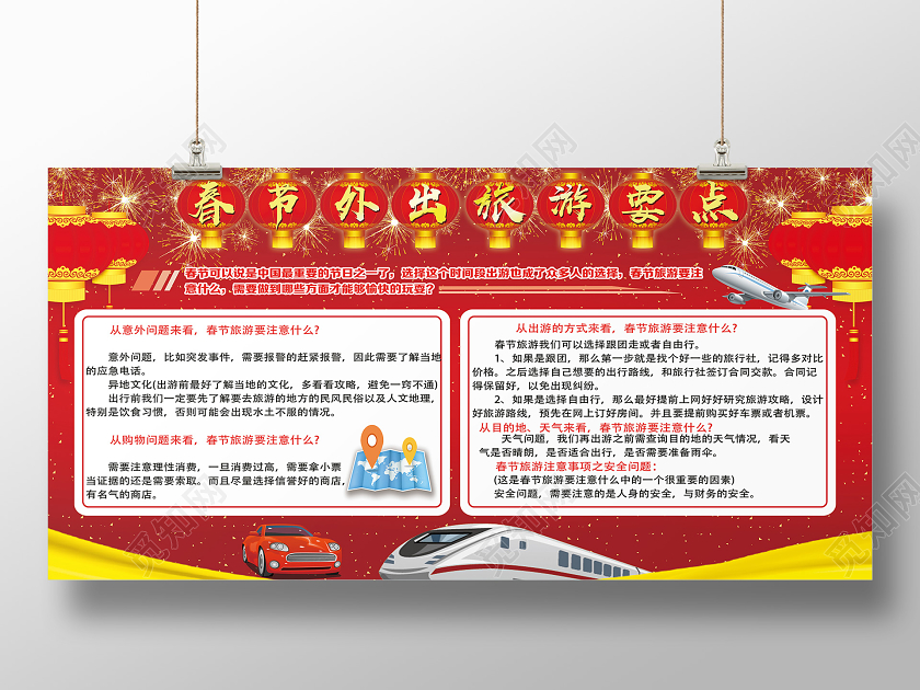 过年旅游红色喜庆春节外出旅游要点新年春节旅游展板