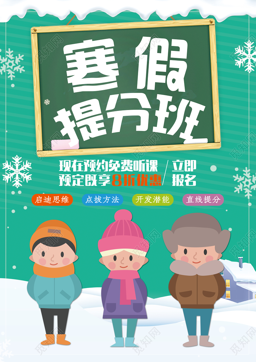 绿色卡通寒假提分班招生补习班宣传单