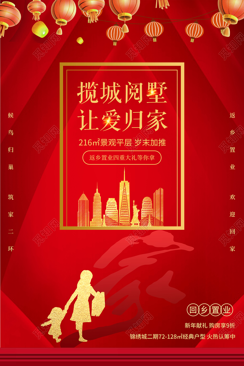 红色简约返乡置业让爱回家地产宣传海报