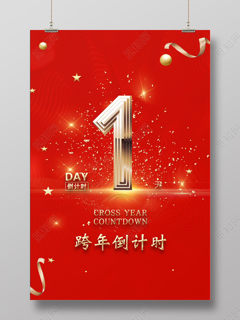 红色简约跨年倒计时1宣传海报