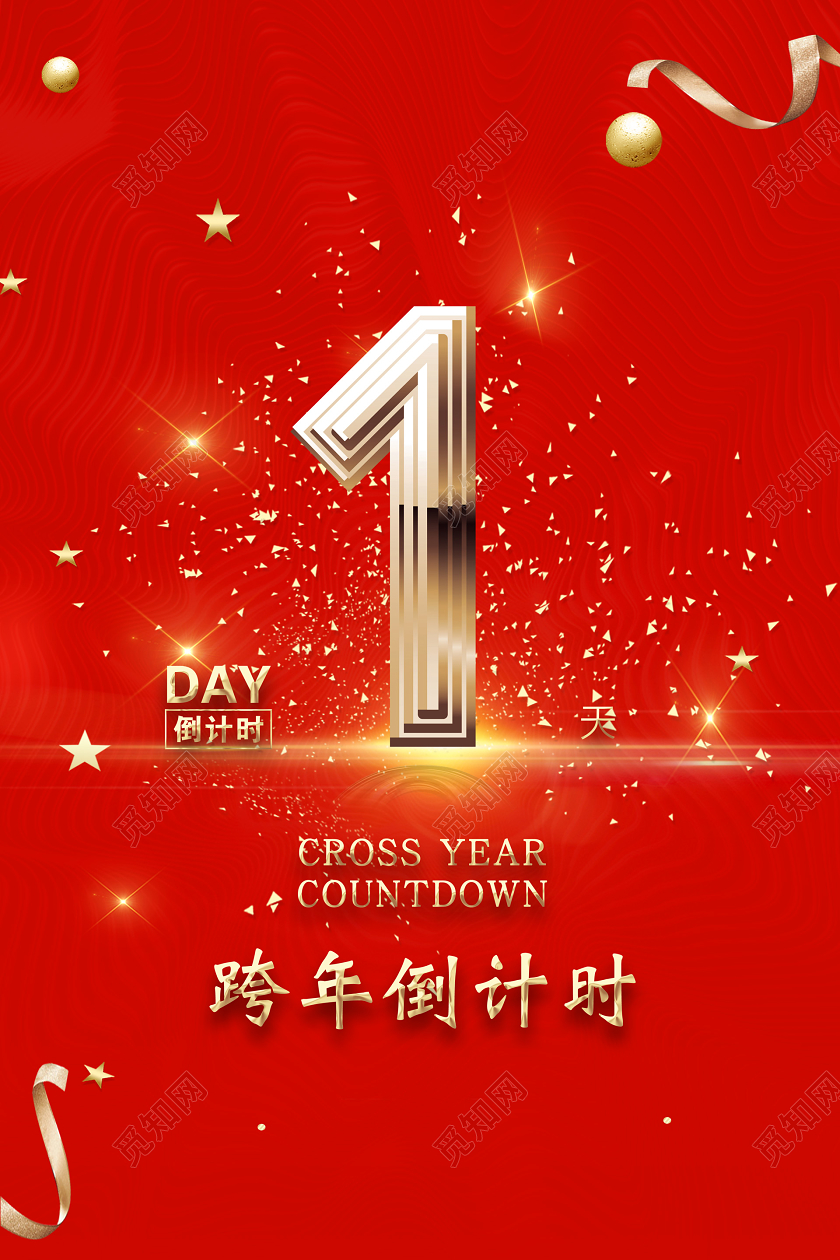 红色简约跨年倒计时1宣传海报