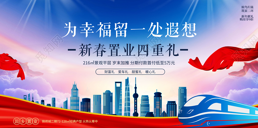 蓝色大气返乡置业为幸福留一次遐想新春置业地产宣传展板