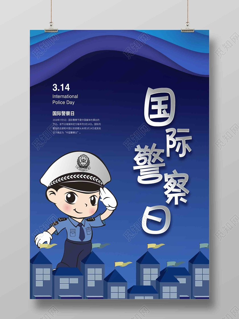 深蓝色剪纸卡通风国际警察日宣传海报