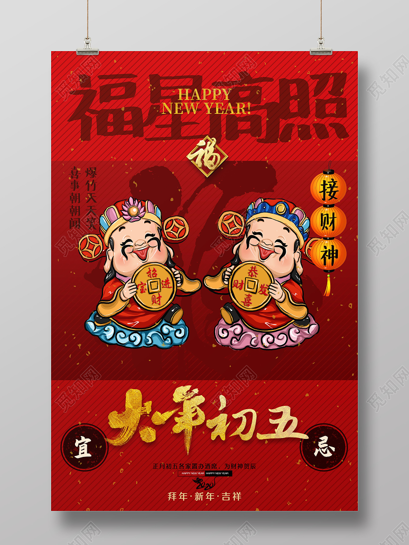 春节传统习俗大全大年初五接财神海报大年初一至初七春节习俗系列图