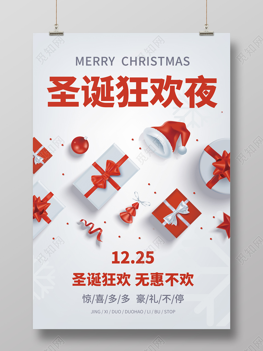简约白色渐变光影礼物圣诞节节日圣诞狂欢夜优惠海报展示