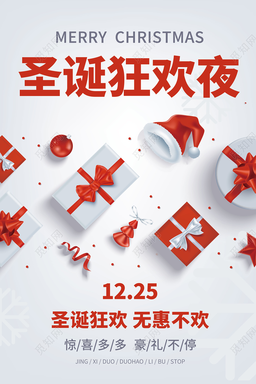 简约白色渐变光影礼物圣诞节节日圣诞狂欢夜优惠海报展示