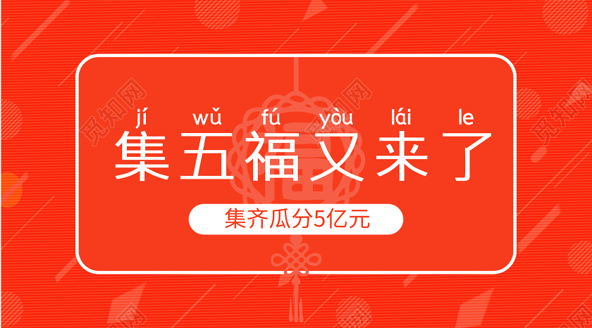 橙色几何简约集五福又来了春节公众号微信首页图