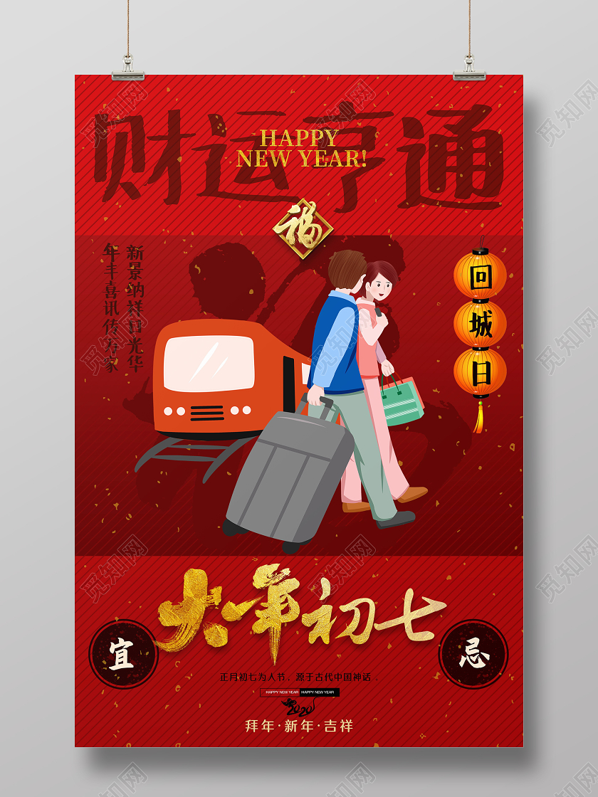 春节传统习俗大全大年初七回城日海报