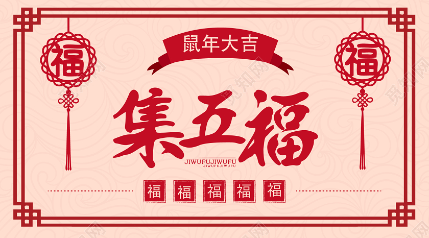 红色喜庆复古风集五福春节公众号微信首页图