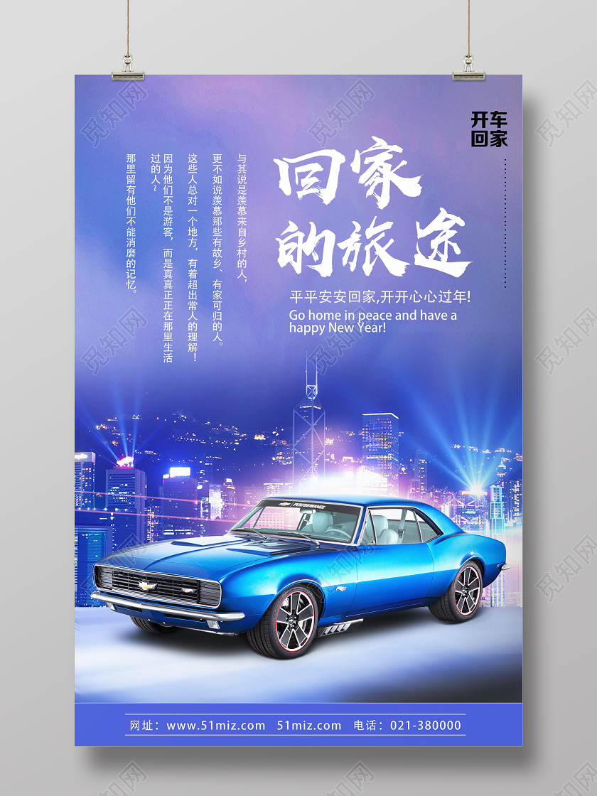 紫色绚丽回家的旅途新年春节汽车海报