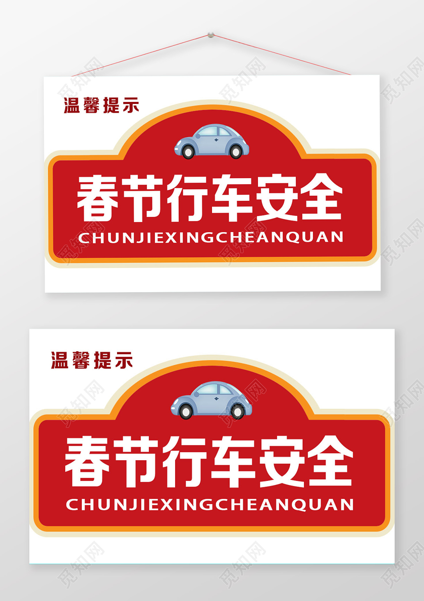 红色简约春节行车安全温馨提示新年春节汽车提示牌