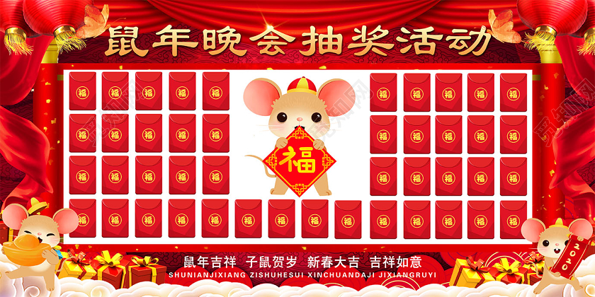 年终红包墙年会红包墙红色大气2020鼠年晚会抢红包抽奖活动展板设计