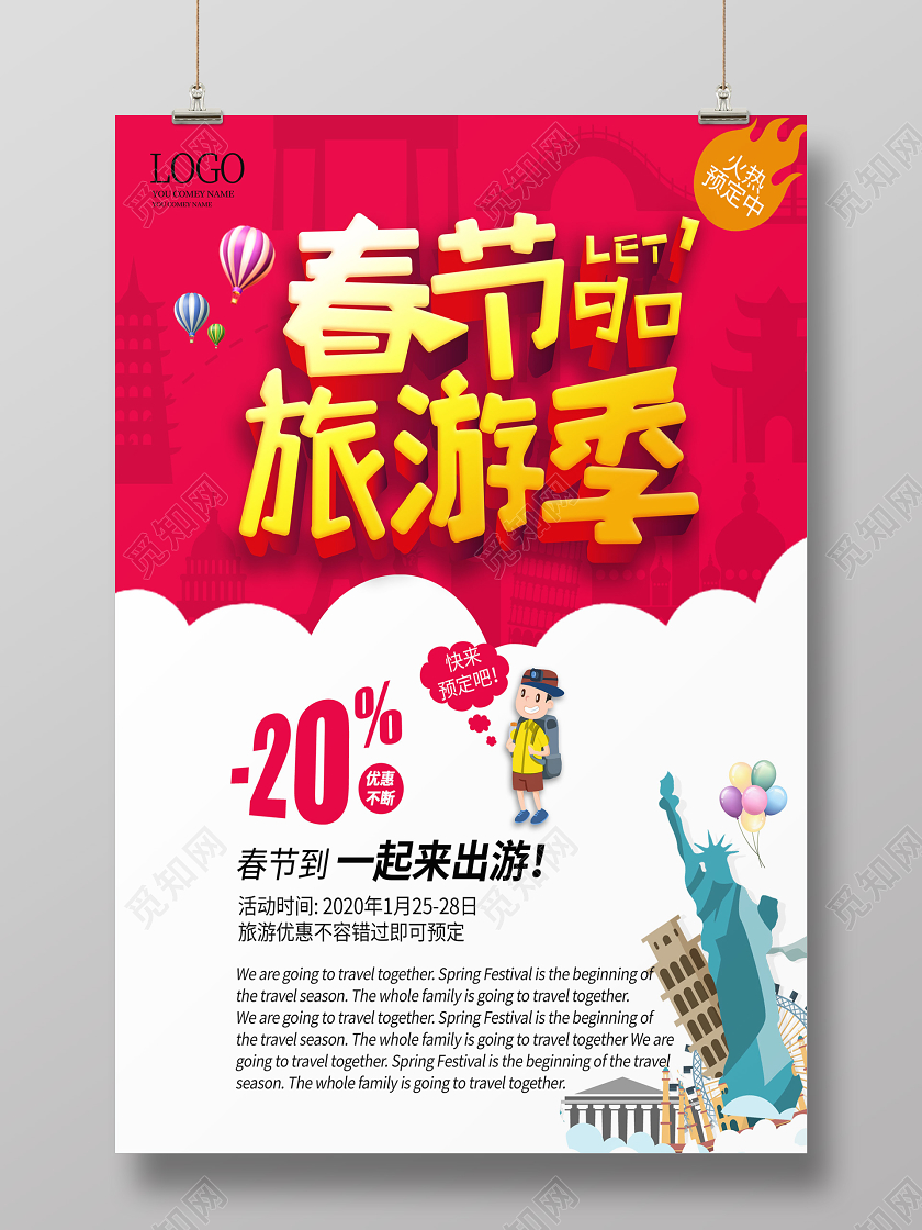 过年旅游红色时尚大气2020春节旅游季海报新年春节旅游