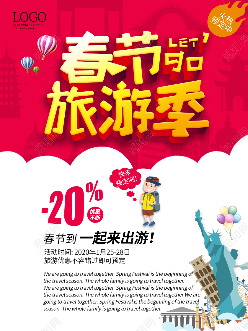 过年旅游红色时尚大气2020春节旅游季海报新年春节旅游
