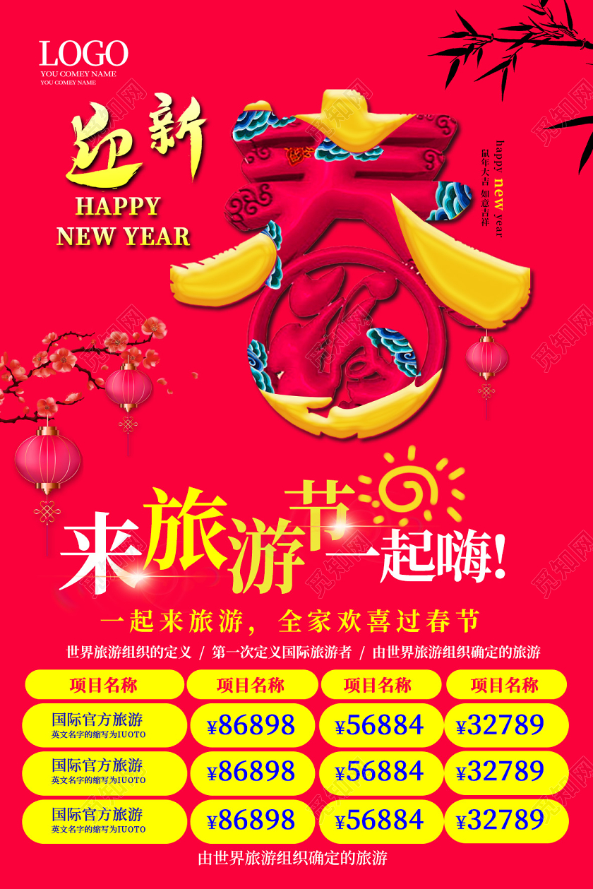 过年旅游玫瑰红色创意国潮风春节旅游2020鼠年旅游宣传单新年春节旅游