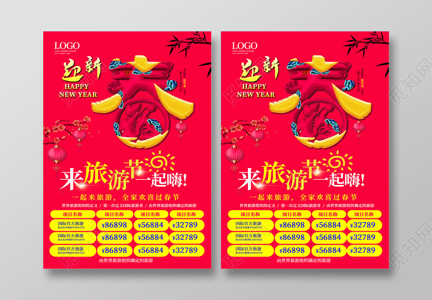 过年旅游玫瑰红色创意国潮风春节旅游2020鼠年旅游宣传单新年春节旅游