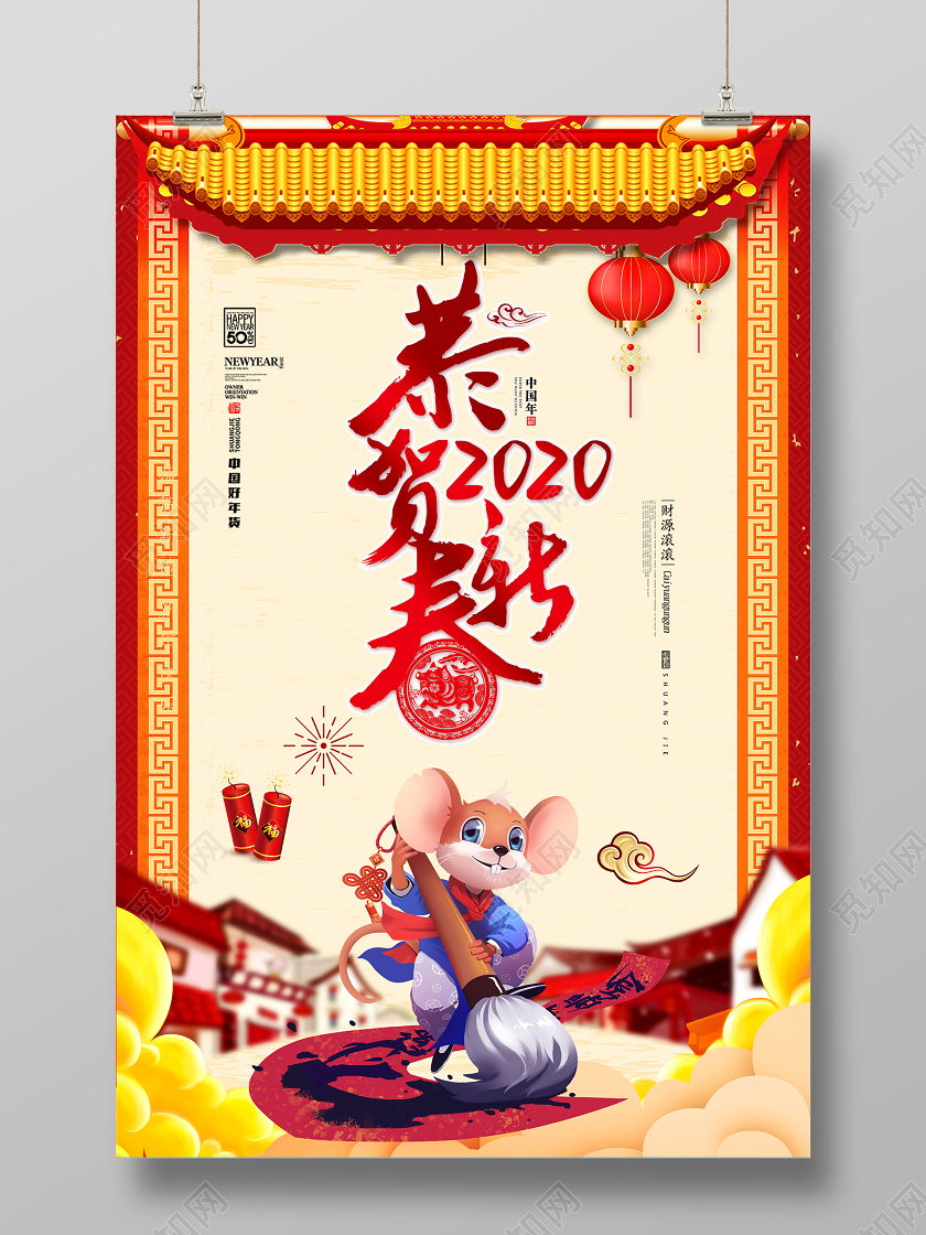 恭贺新春2020喜庆卡通新年辞旧迎新新年促销海报