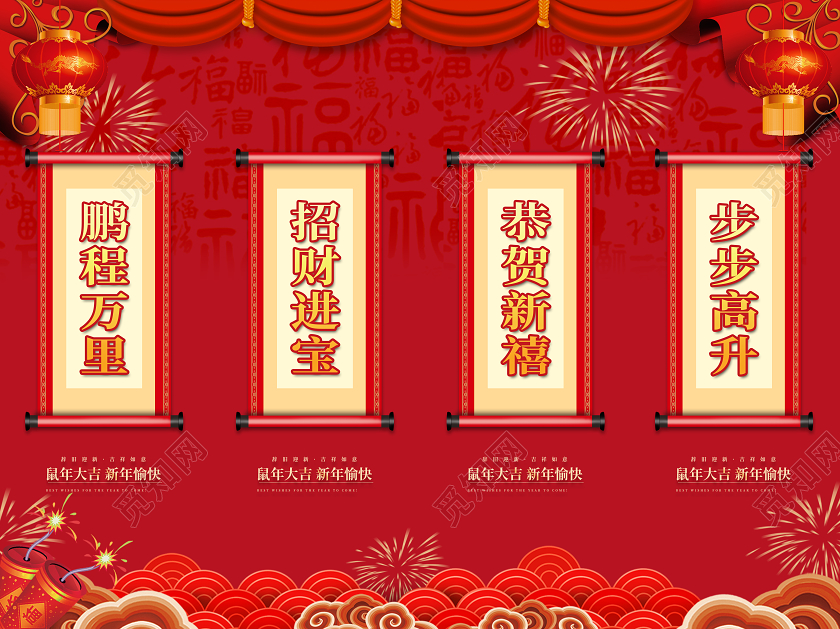 红色鹏程万里招财进宝恭贺新禧步步高升鼠年新年挂画吊旗鼠年鼠年新年吊旗