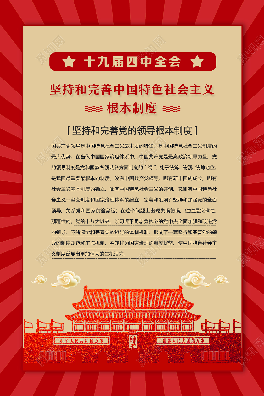 红色简约党风十九届四中全会党建党政党课海报党建党课党政