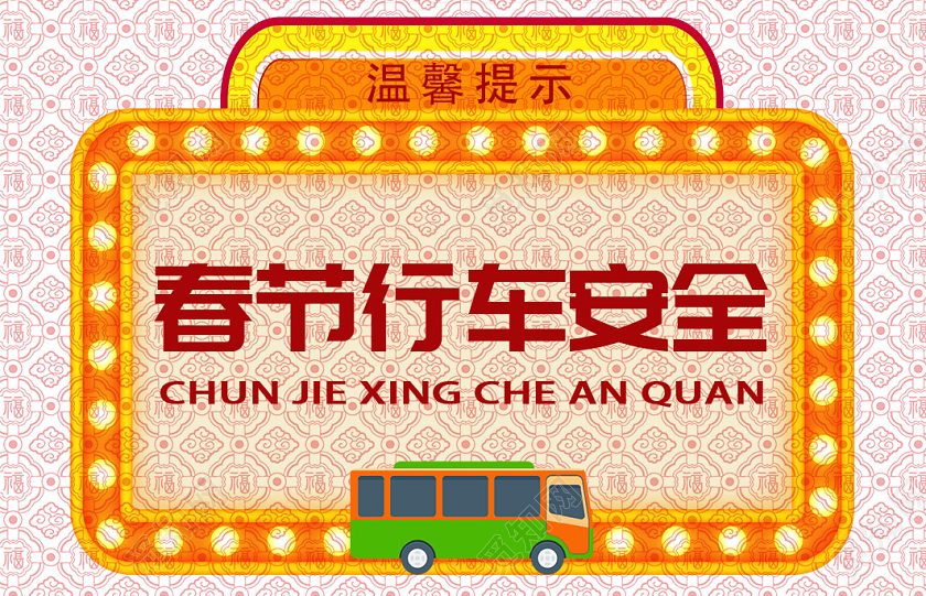 简约卡通春节安全出行温馨提示手牌新年春节汽车