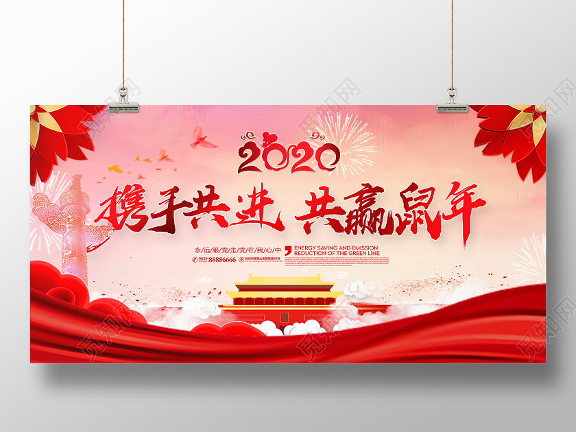 2020红色大气党建年会新年终春节携手共进共赢鼠年活动展板
