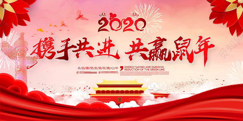 2020红色大气党建年会新年终春节携手共进共赢鼠年活动展板