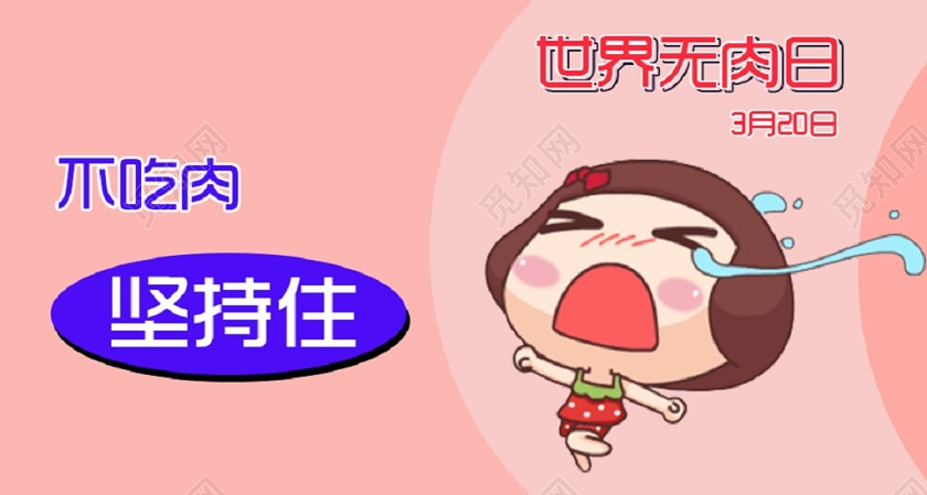 粉色卡通世界无肉日手机公众号首页