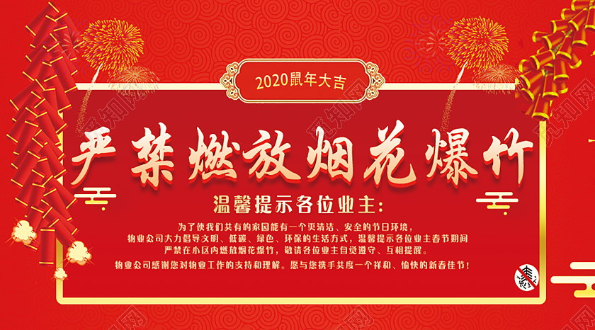 红色简约新年严禁烟花爆竹公众号首图