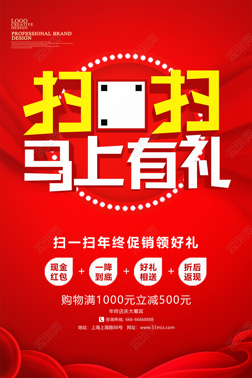 扫码扫一扫码上有礼大气红色海报