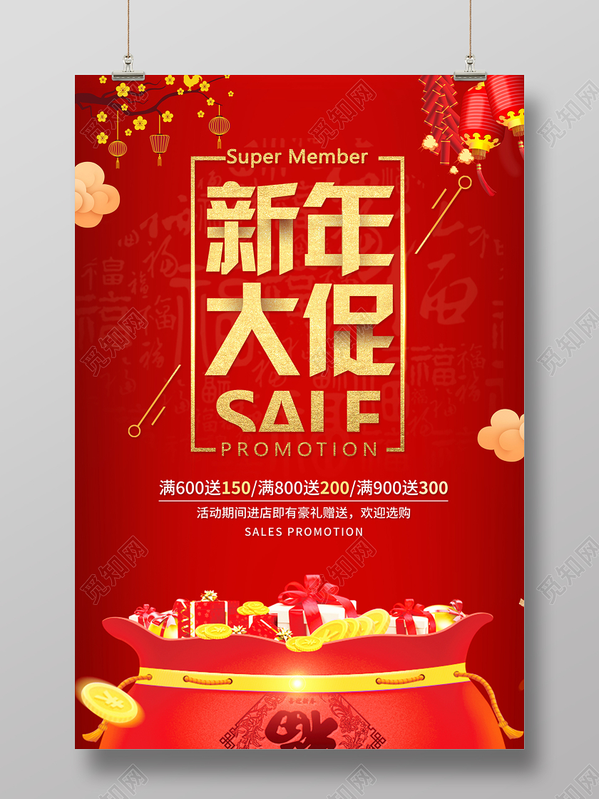 新年鼠年新年促销2020新年钜惠好礼送不停促销海报