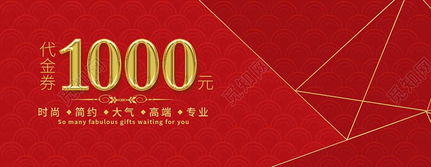 红色简约新年代金券1000元时尚代金券