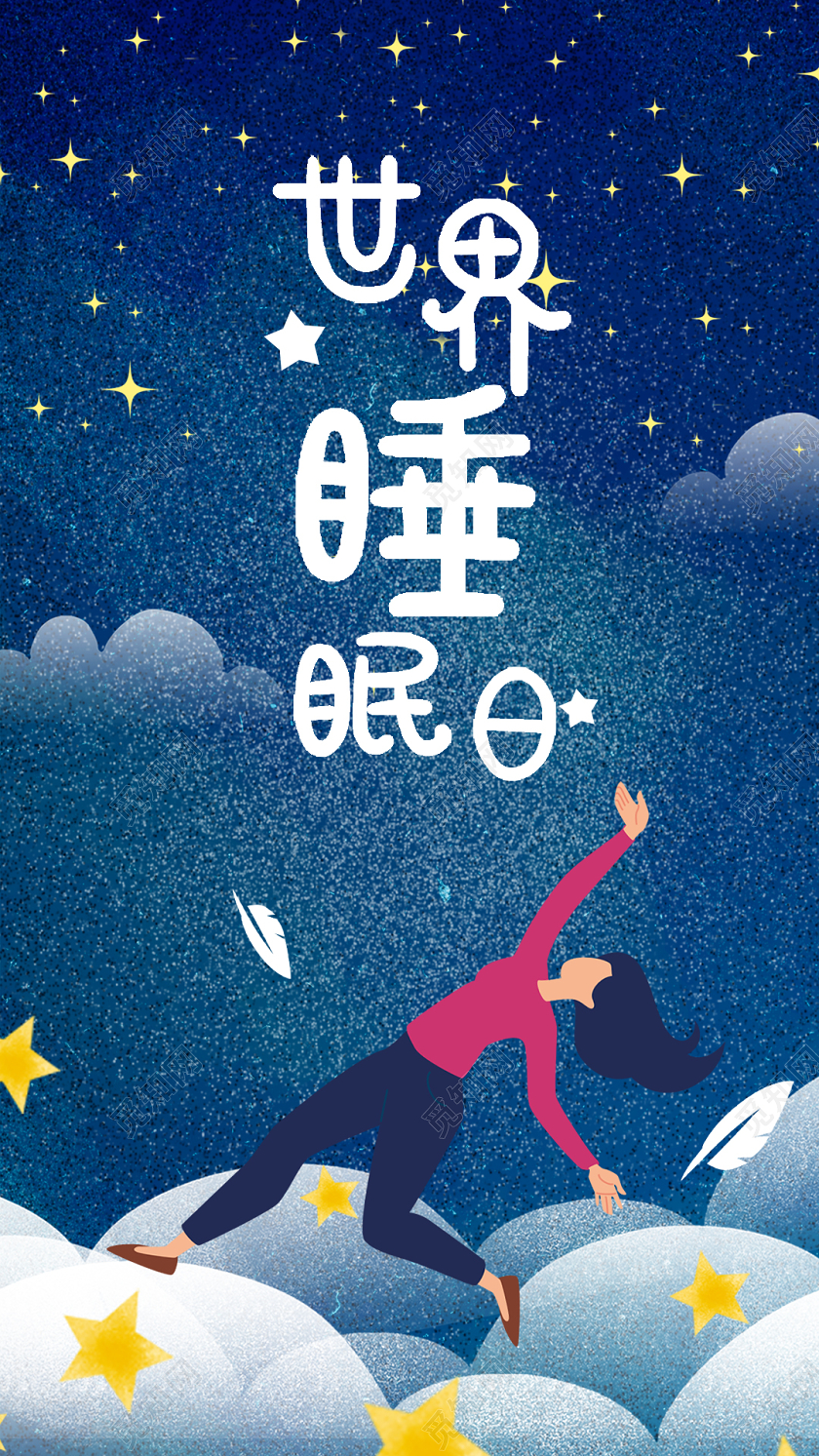 蓝色梦境噪点唯美卡通女孩云彩世界睡眠日手机海报