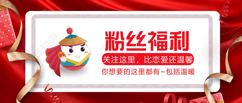 红色大气关注粉丝福利公众号首页图新年