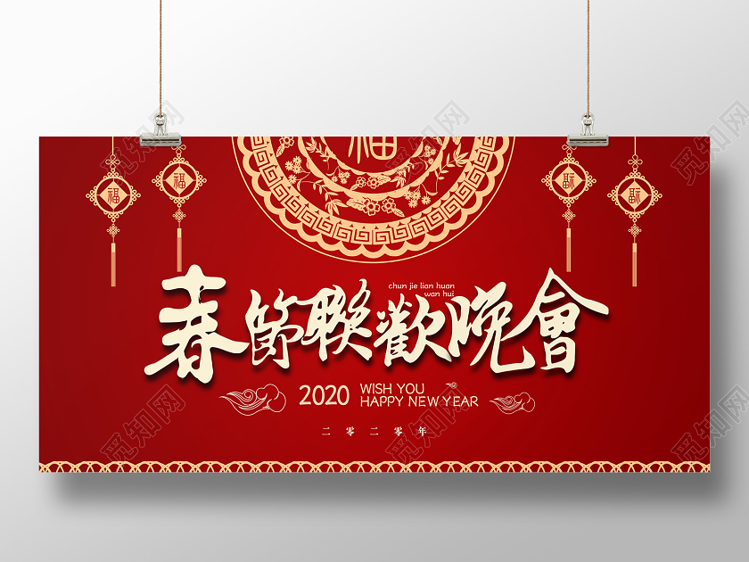 春晚红色素材组合2020鼠年春节联欢晚会宣传展板