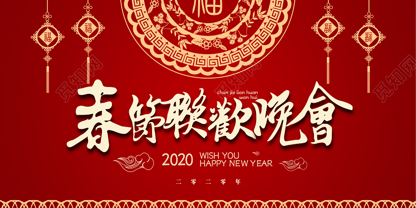 春晚红色素材组合2020鼠年春节联欢晚会宣传展板