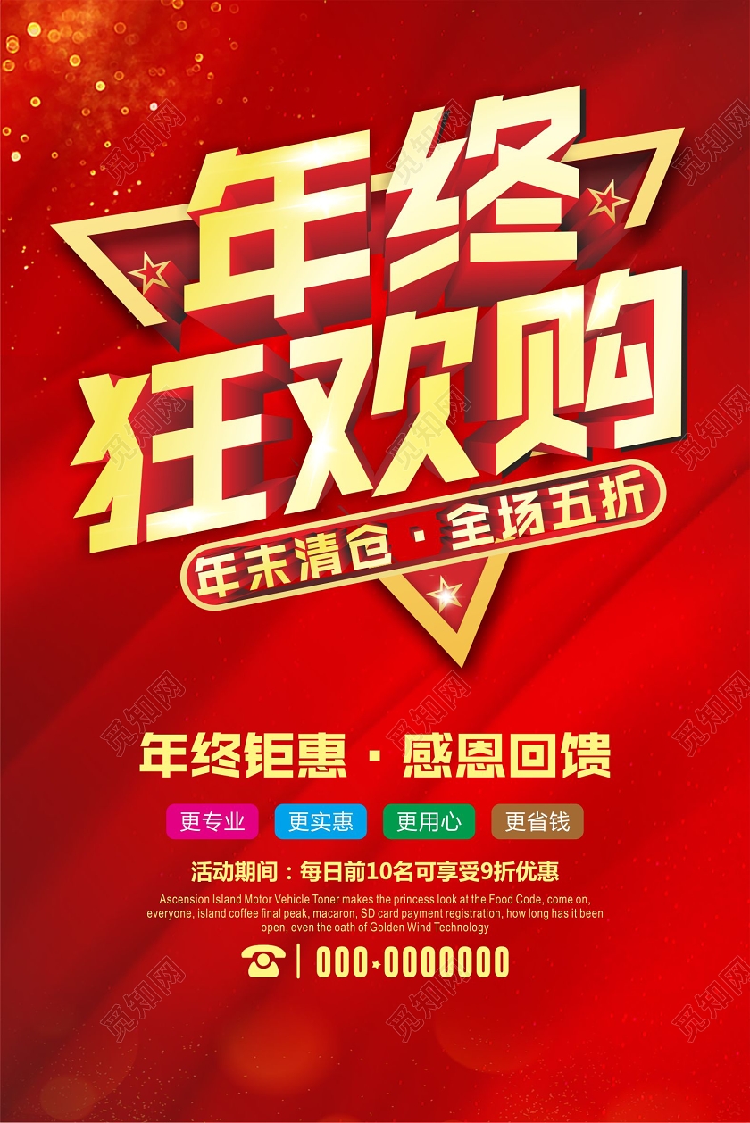 新年促销红色喜庆年终狂欢购年终特惠海报