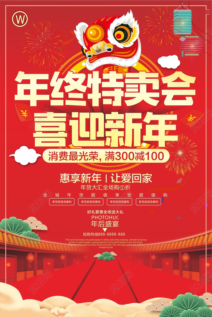 红色喜庆年终特惠新春特卖会喜迎新年海报
