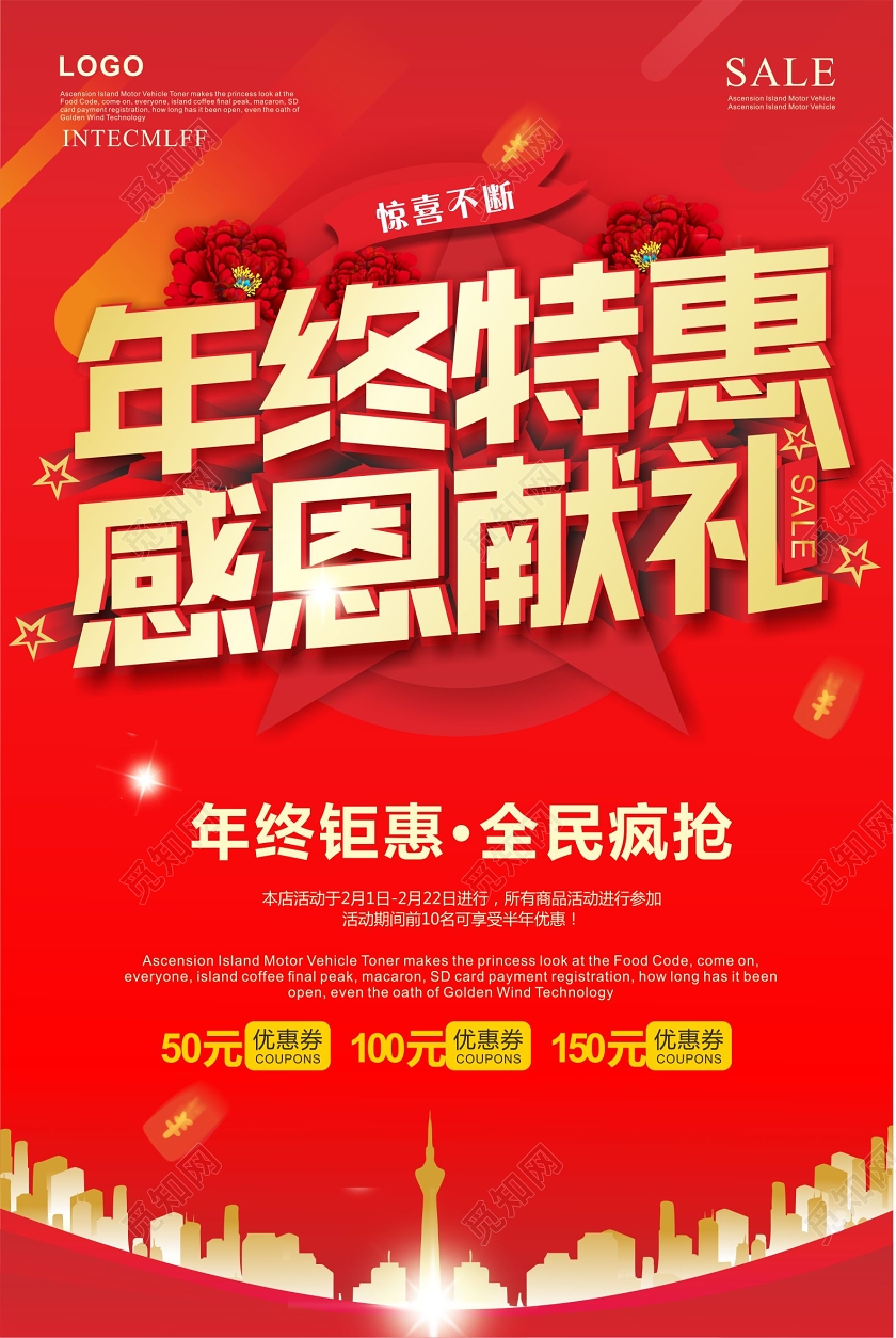 喜庆红色年终特惠感恩献礼海报