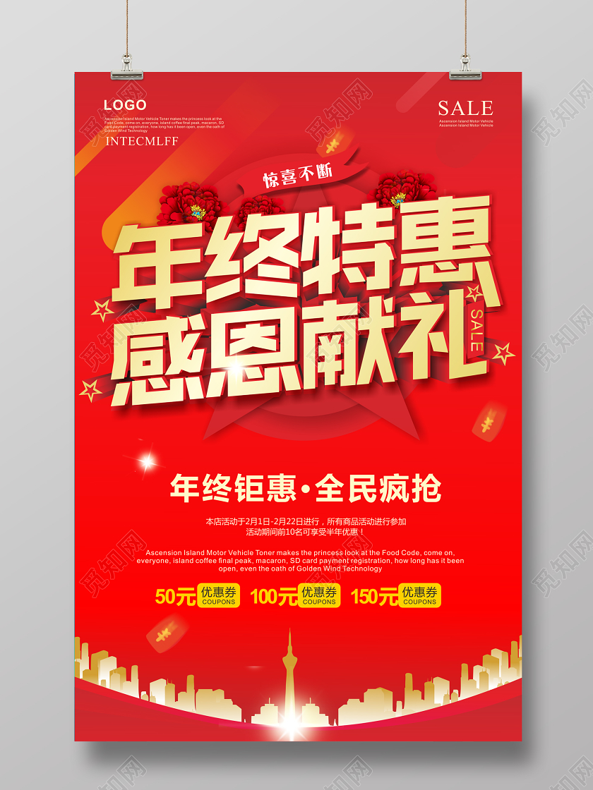 喜庆红色年终特惠感恩献礼海报