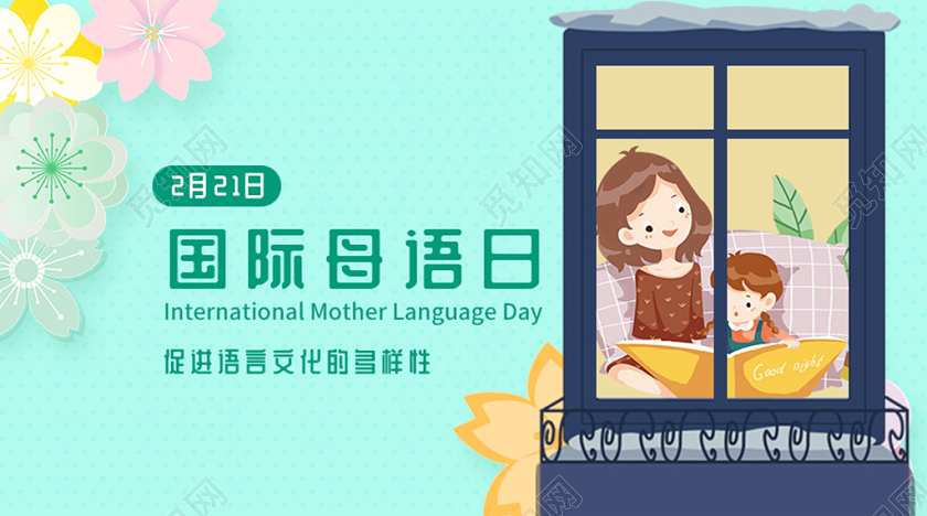 封面绿色简洁大气国际母语日微信公众号首图