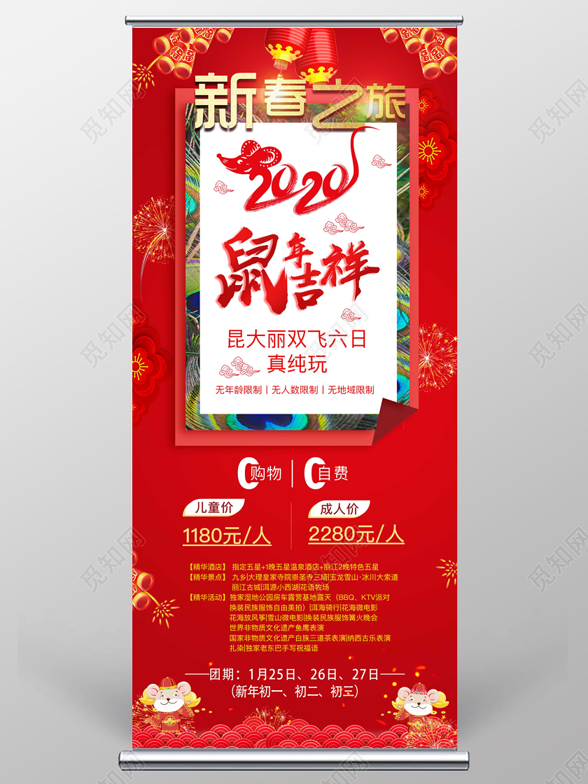 过年旅游红色喜庆之旅鼠年吉祥宣传展架新年春节旅游