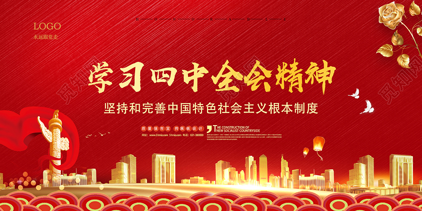 红色党风学习四中全精神党建党政党课展板党建党课党政