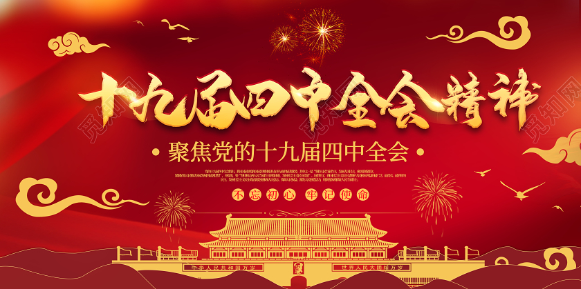 红色党建党政十九届四中全会精神天安门双面展板