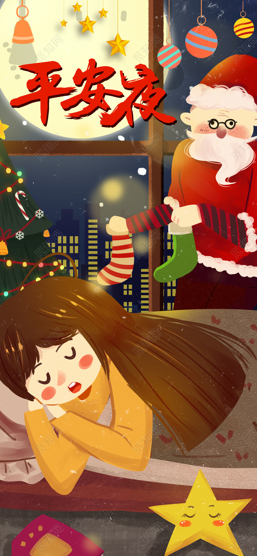 温馨圣诞老人插画圣诞树礼物插画平安夜睡觉手机宣传海报