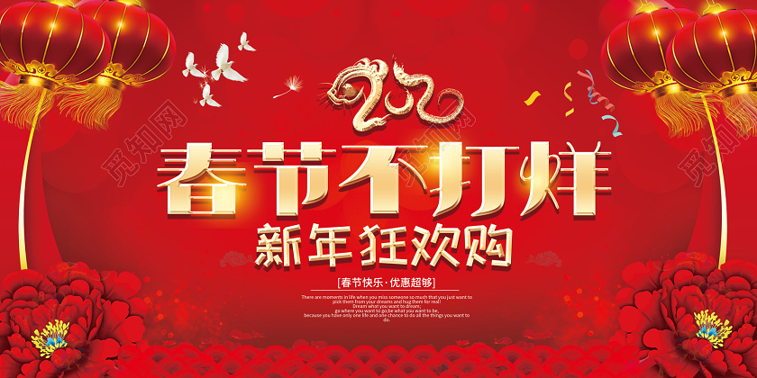 红色喜庆春节不打烊新年狂欢购展板