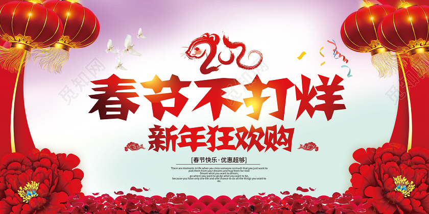 红色喜庆春节不打烊新年狂欢购展板