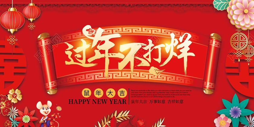 红色立体花喜庆中国风春节不打烊展板