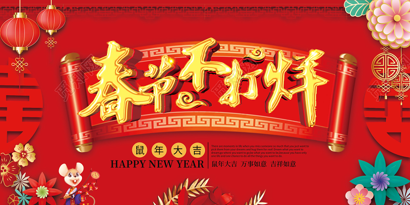 红色立体花喜庆中国风春节不打烊展板