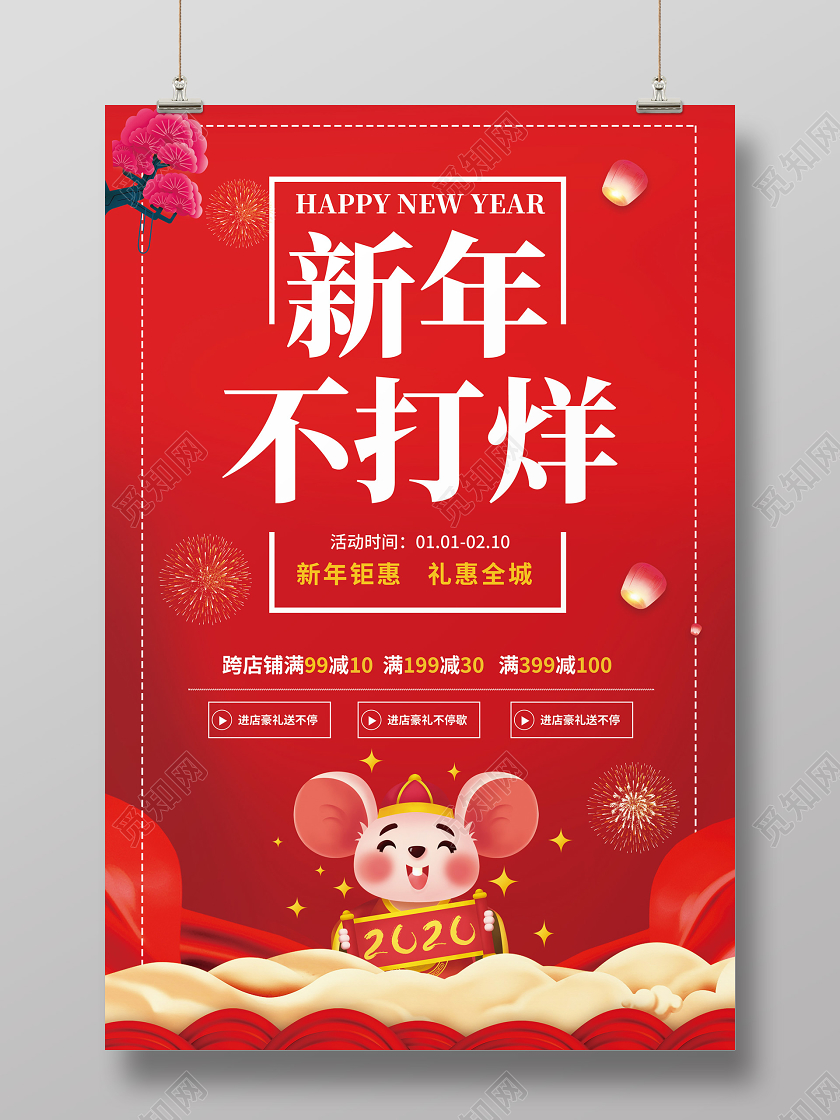 红色祥云春节不打烊鼠年满减新春新年促销优惠海报