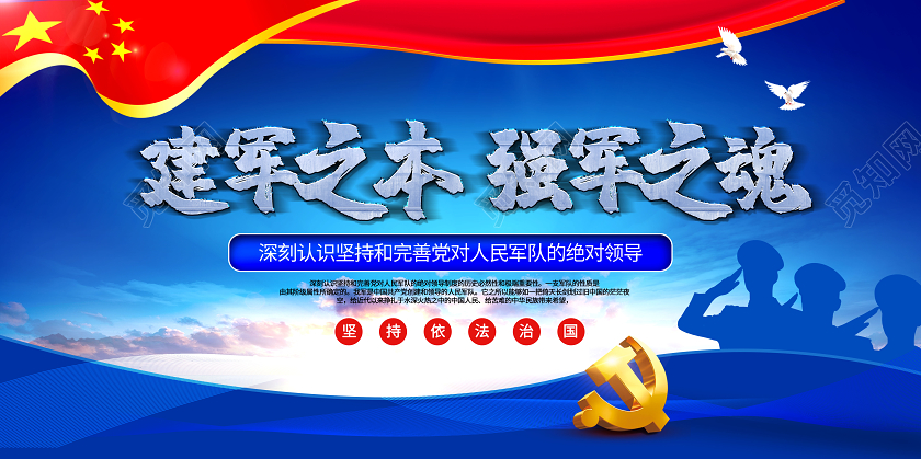 蓝色大气建军之本强军之魂党建党课党政宣传展板